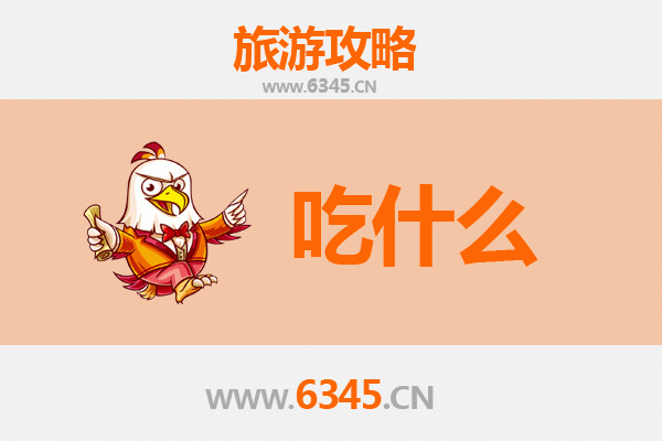 黄山祁门美食必吃清单 | 舌尖上的徽州味道